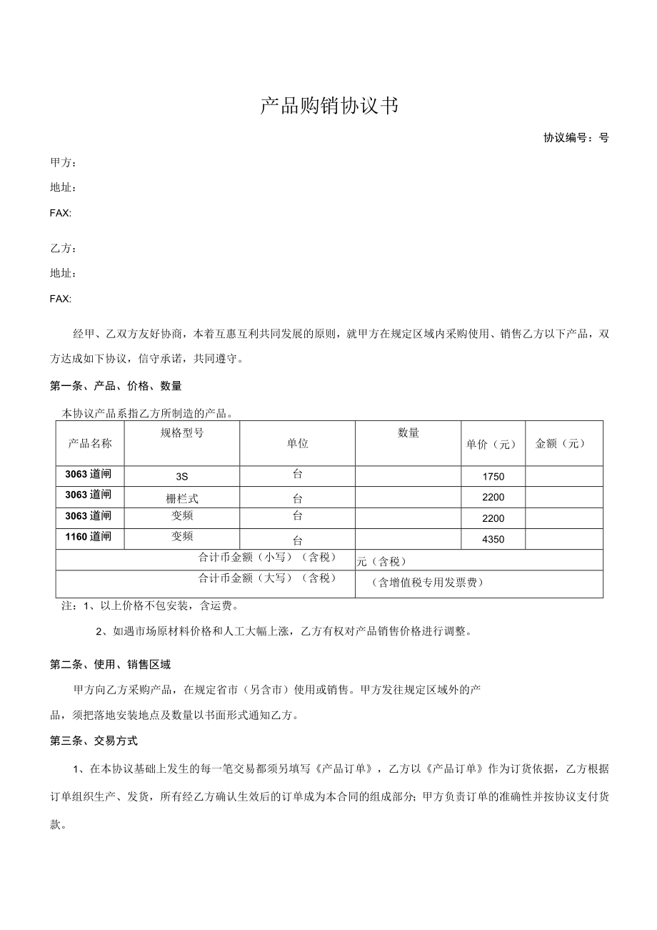 产品购销协议书.docx_第1页