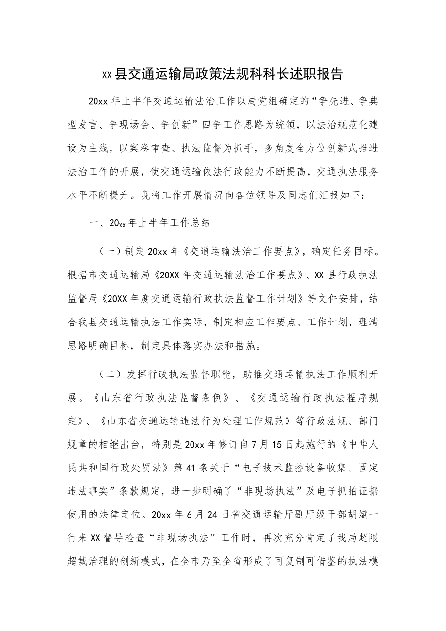 xx县交通运输局政策法规科科长述职报告.docx_第1页