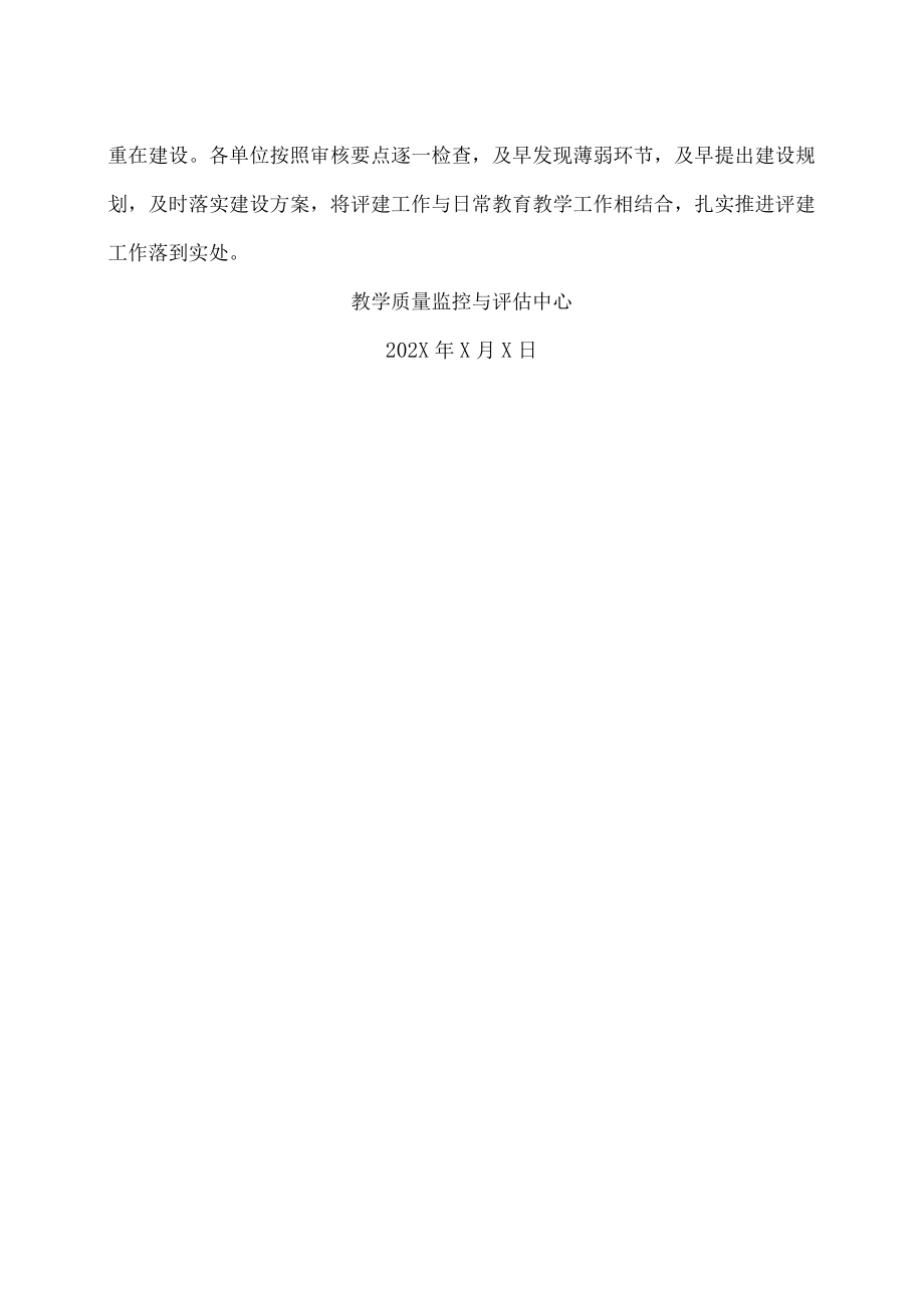 XX建筑职业技术学院关于开展新一轮本科教育教学审核评估评建工作的通知.docx_第2页