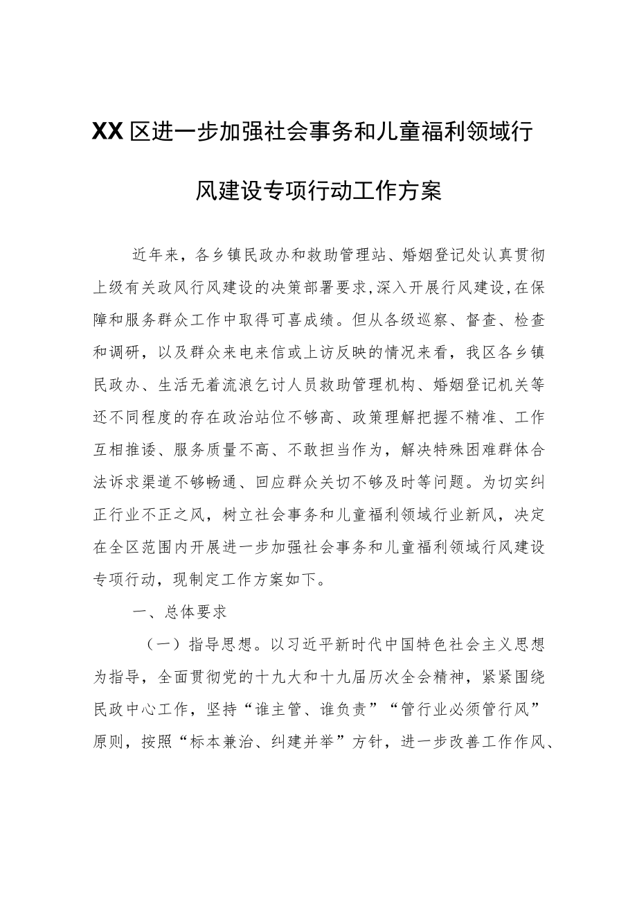 XX区进一步加强社会事务和儿童福利领域行风建设专项行动工作方案.docx_第1页