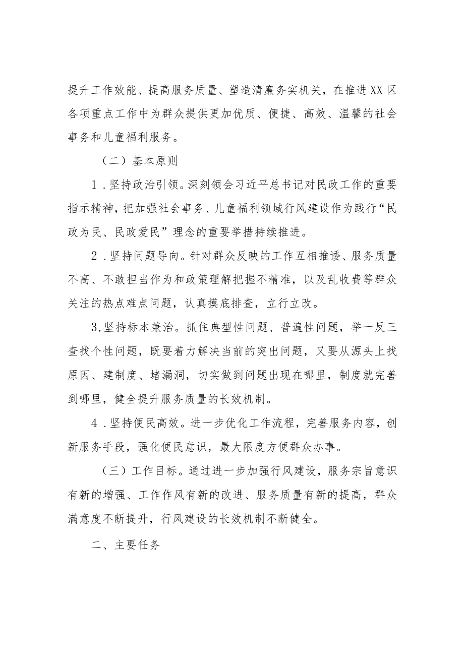 XX区进一步加强社会事务和儿童福利领域行风建设专项行动工作方案.docx_第2页