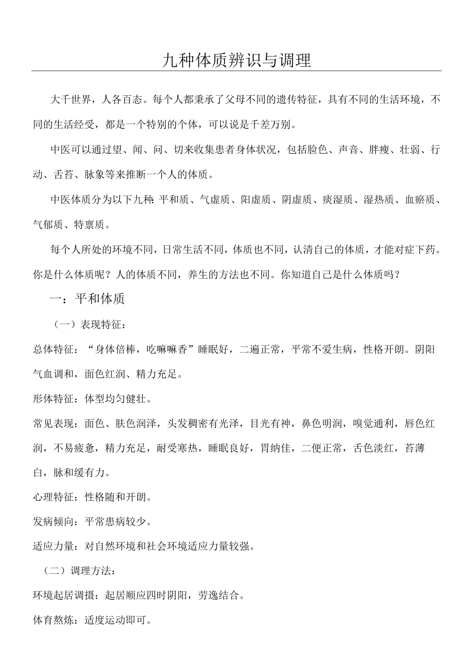 九种体质辨识与调理.docx_第1页