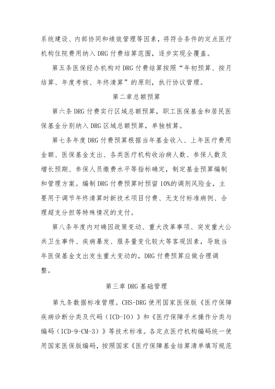 乌鲁木齐统筹地区基本医疗保险总额预算下按疾病诊断相关分组（DRG）付费结算实施细则.docx_第2页