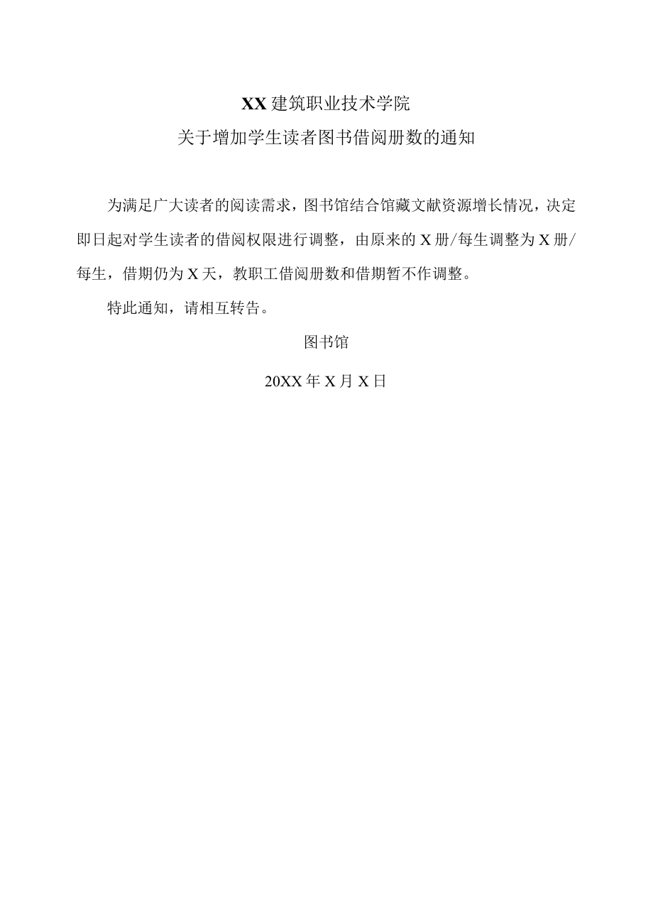 XX建筑职业技术学院关于增加学生读者图书借阅册数的通知.docx_第1页