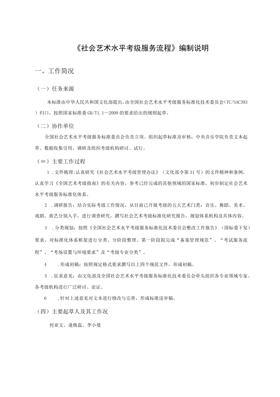 《社会艺术水平考级服务流程》编制说明.docx_第1页