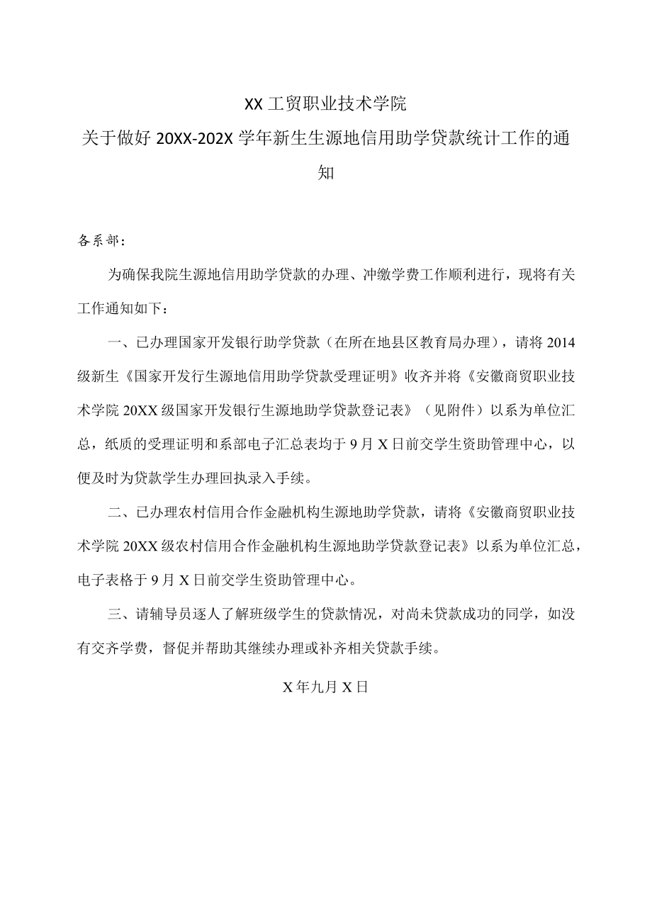 XX工贸职业技术学院关于做好20XX-202X学年新生生源地信用助学贷款统计工作的通知.docx_第1页