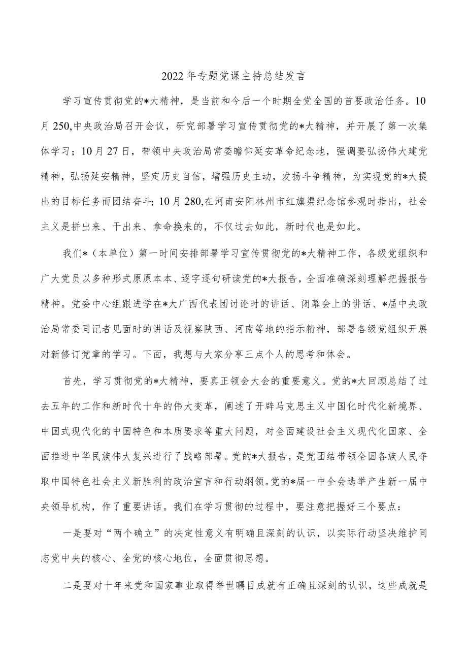 2022年专题党课主持总结发言.docx_第1页