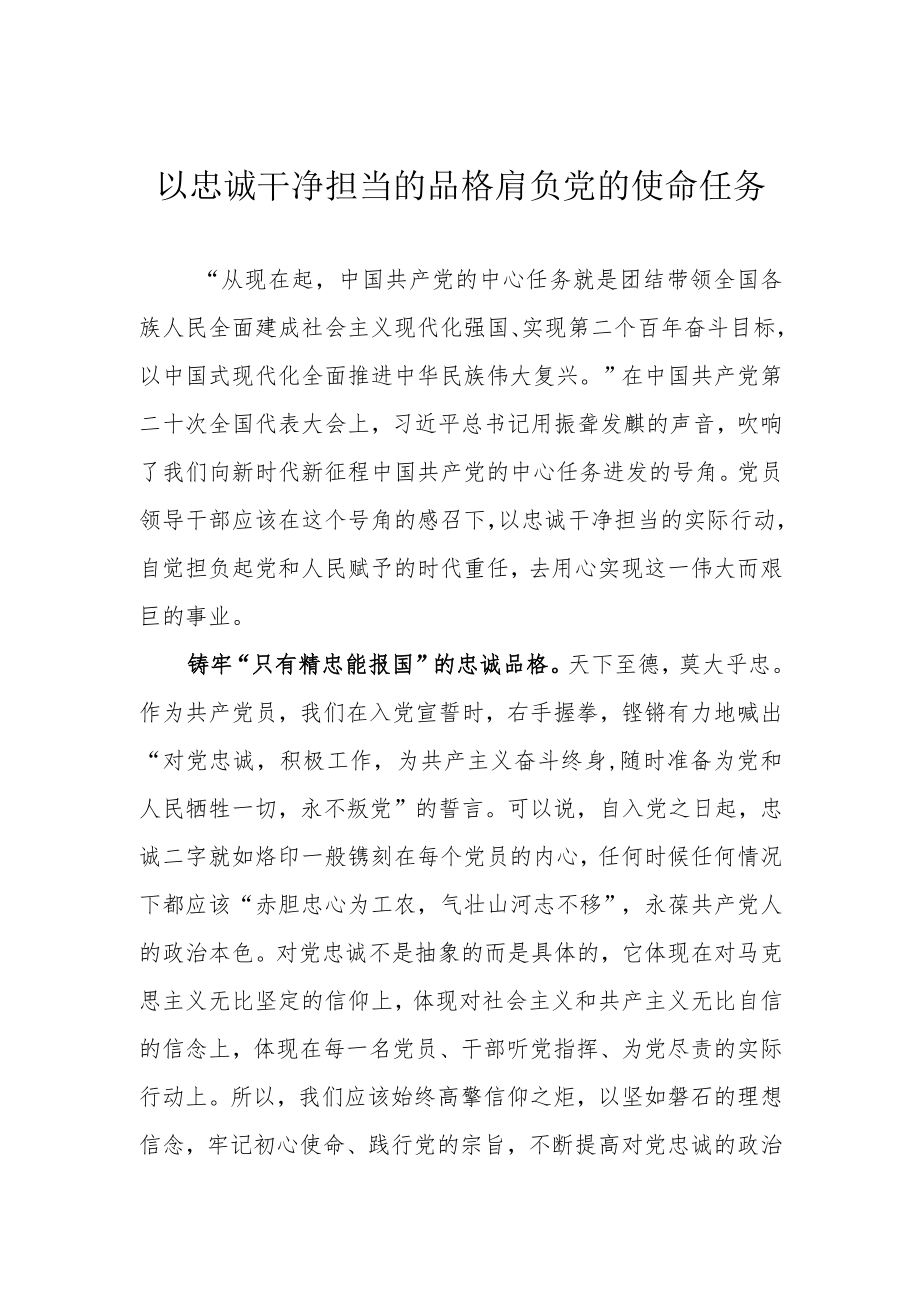 以忠诚干净担当的品格肩负党的使命任务.docx_第1页