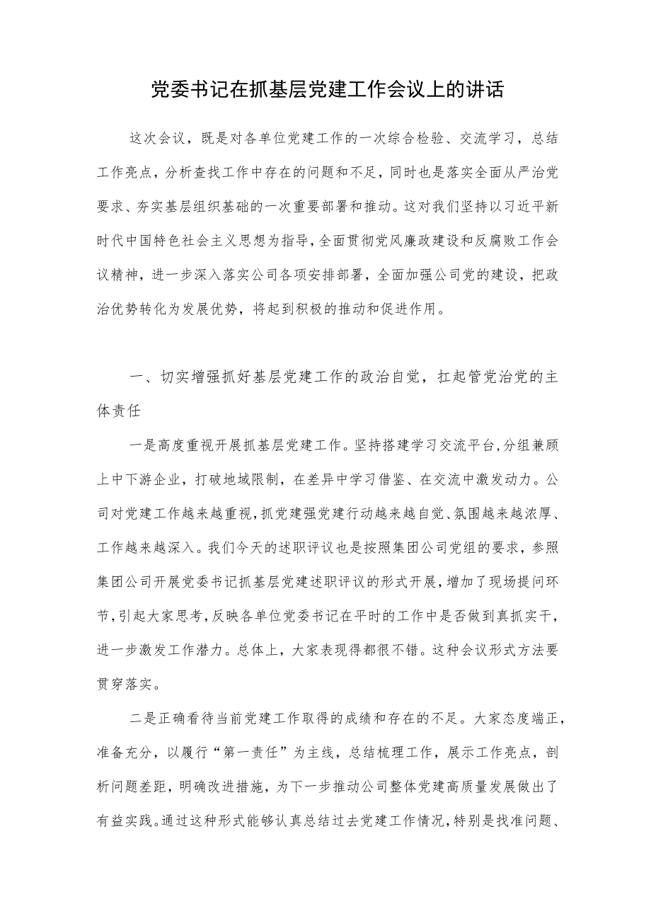 2022年集体公司国企党委书记在抓基层党建工作会议上的讲话.docx_第1页