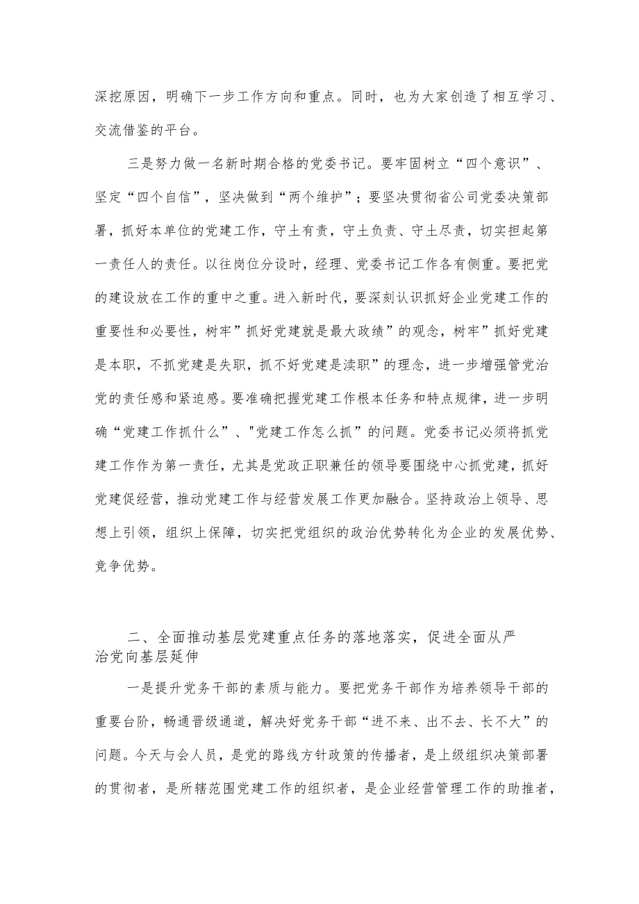 2022年集体公司国企党委书记在抓基层党建工作会议上的讲话.docx_第2页