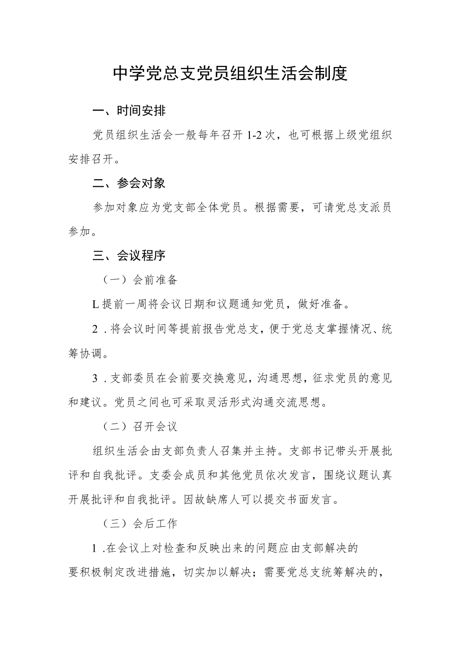 中学党总支党员组织生活会制度.docx_第1页