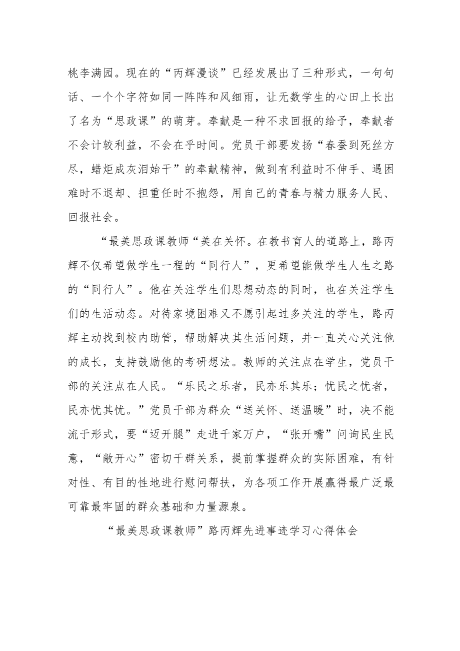 “最美思政课教师”路丙辉先进事迹学习心得体会3篇.docx_第2页