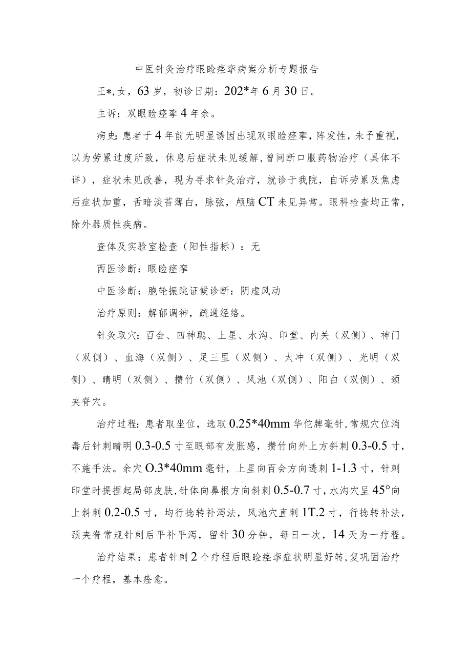 中医针灸治疗眼睑痉挛病案分析专题报告.docx_第1页