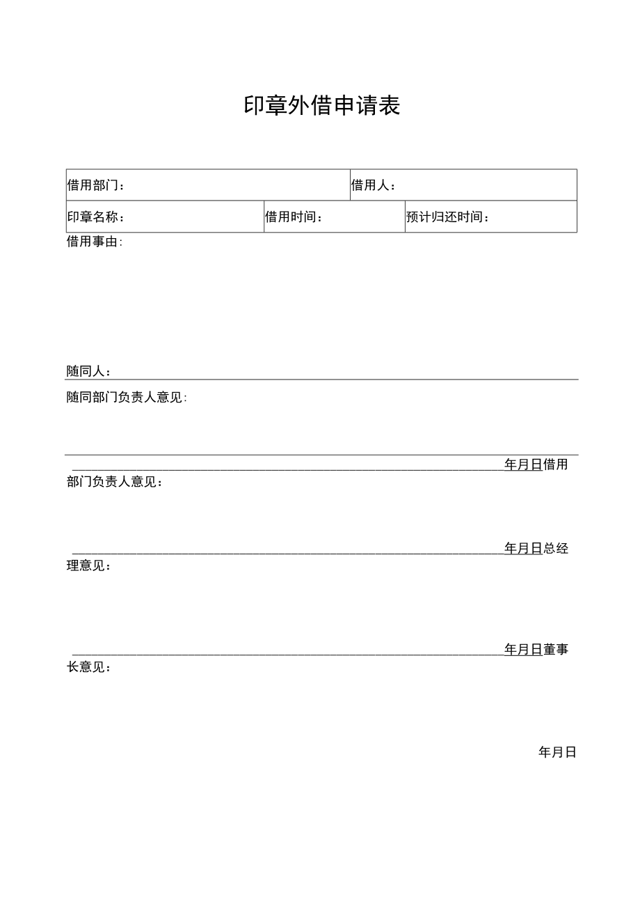 2022年《印章外借申请表》模板.docx_第1页