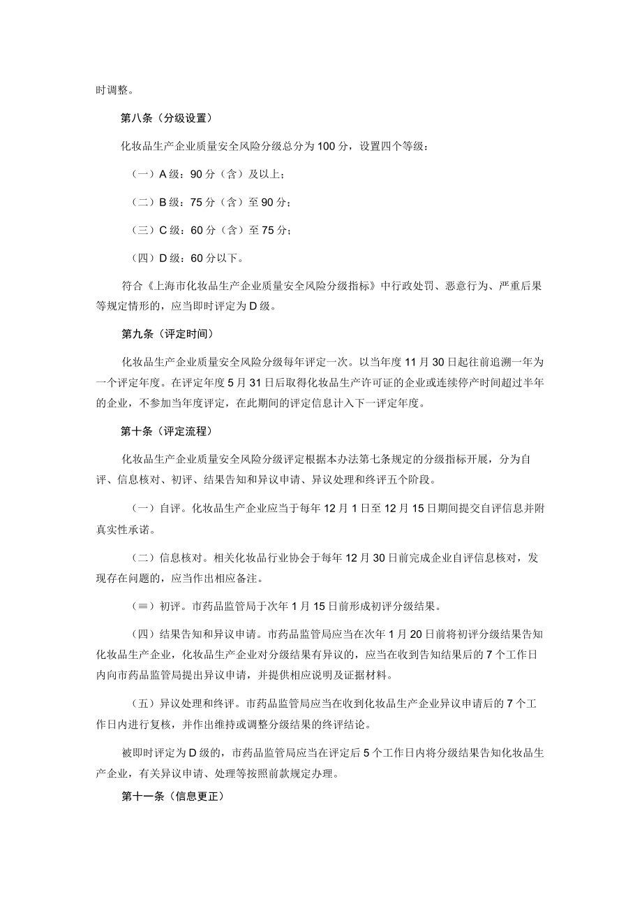 《上海市化妆品生产企业质量安全风险分级管理办法（试行）》全文、指标及解读.docx_第2页