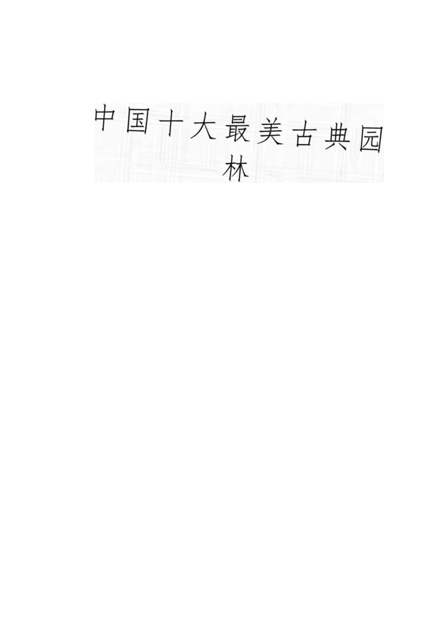 中国十大最美古典园林.docx_第1页