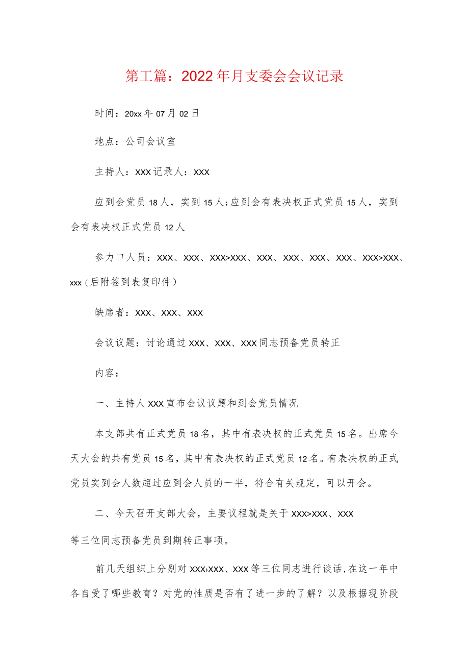 2022年月支委会会议记录6篇.docx_第1页