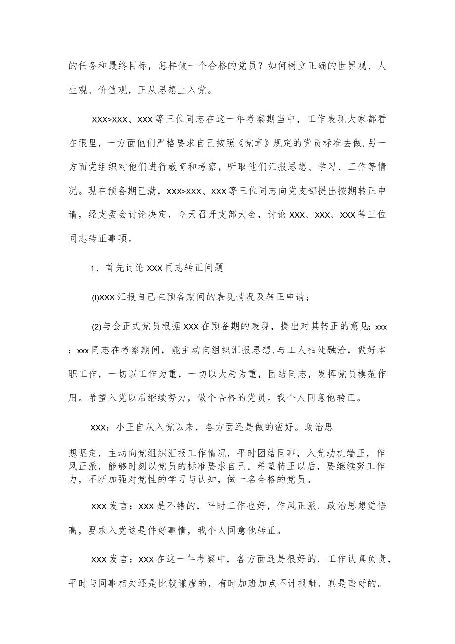 2022年月支委会会议记录6篇.docx_第2页