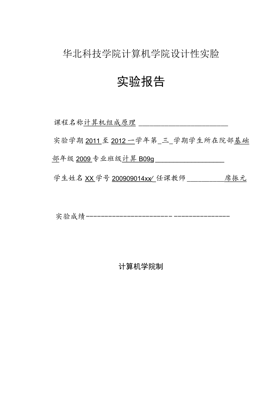 《计算机组成原理》指令扩展实验设计性实验报告.docx_第1页