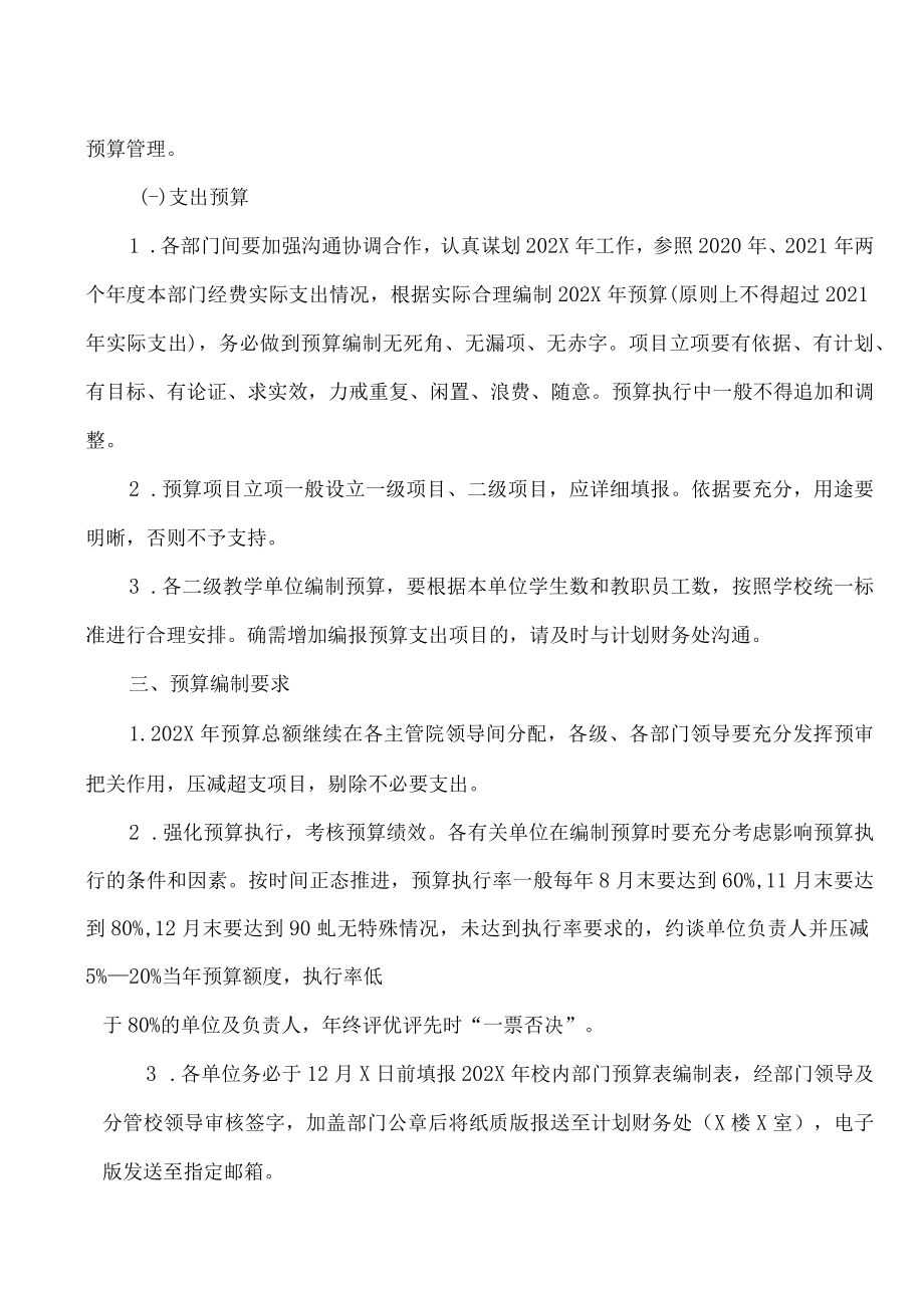 XX医药职业学院关于编制202X年校内部门预算的通知.docx_第2页