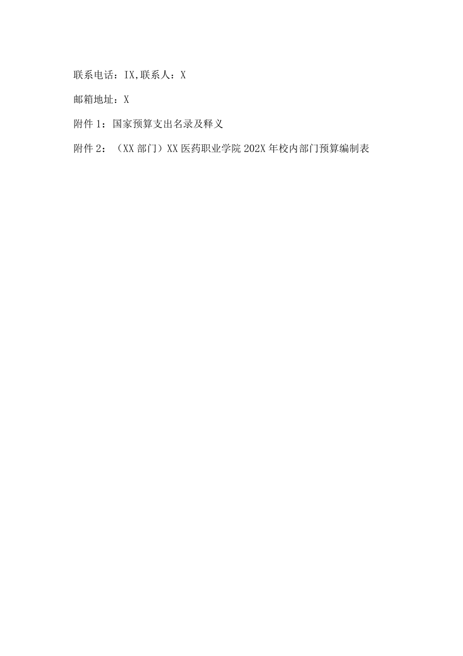 XX医药职业学院关于编制202X年校内部门预算的通知.docx_第3页