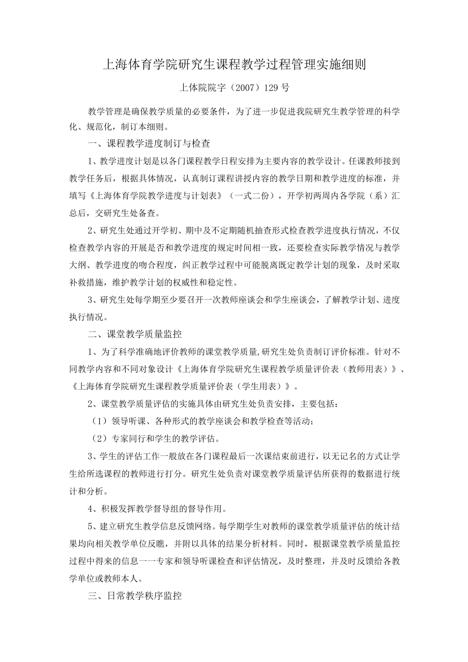 上海体育学院研究生课程教学过程管理实施细则.docx_第1页