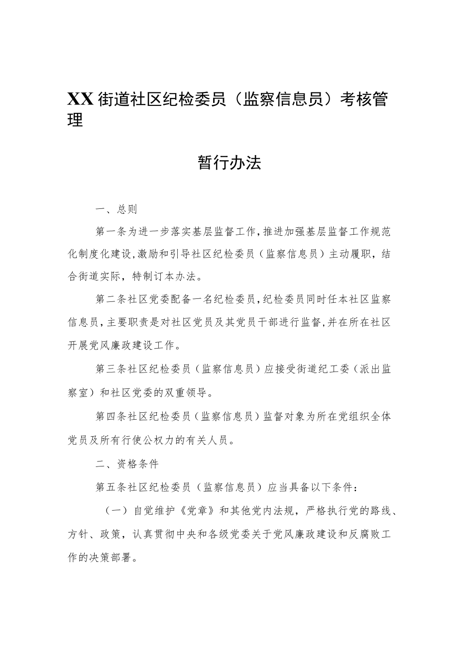 XX街道社区纪检委员(监察信息员)考核管理暂行办法.docx_第1页