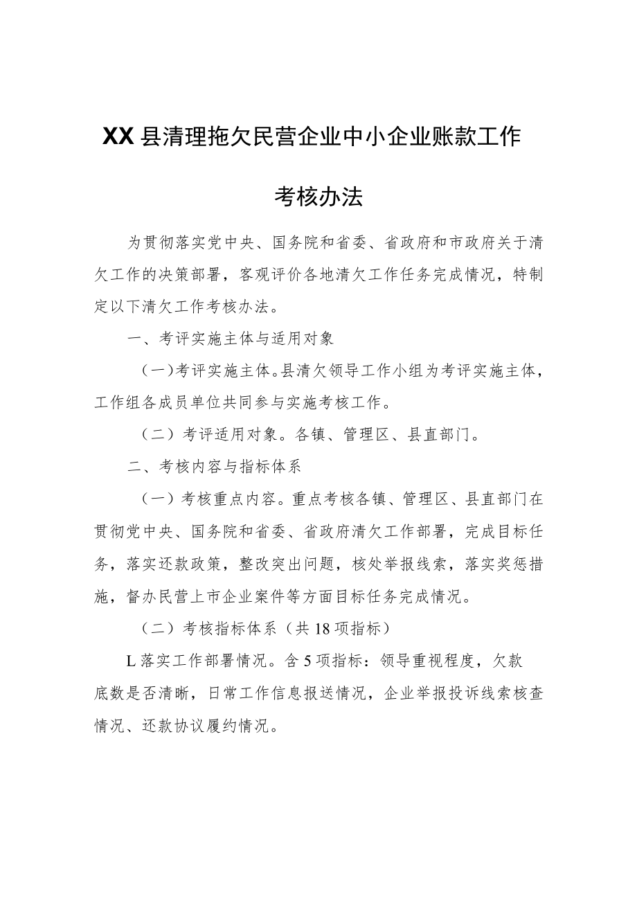 XX县清理拖欠民营企业中小企业账款工作考核办法.docx_第1页