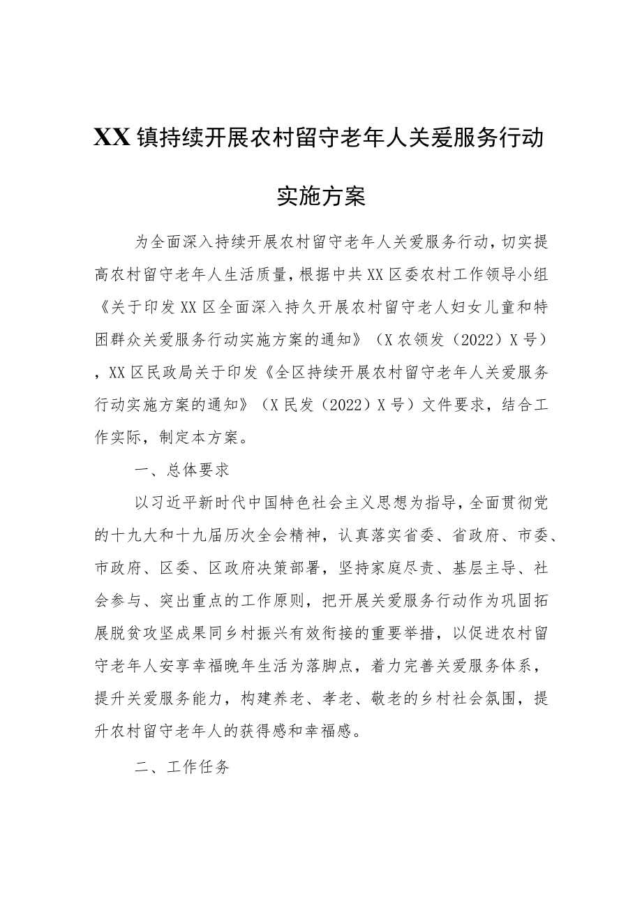 XX镇持续开展农村留守老年人关爱服务行动实施方案.docx_第1页