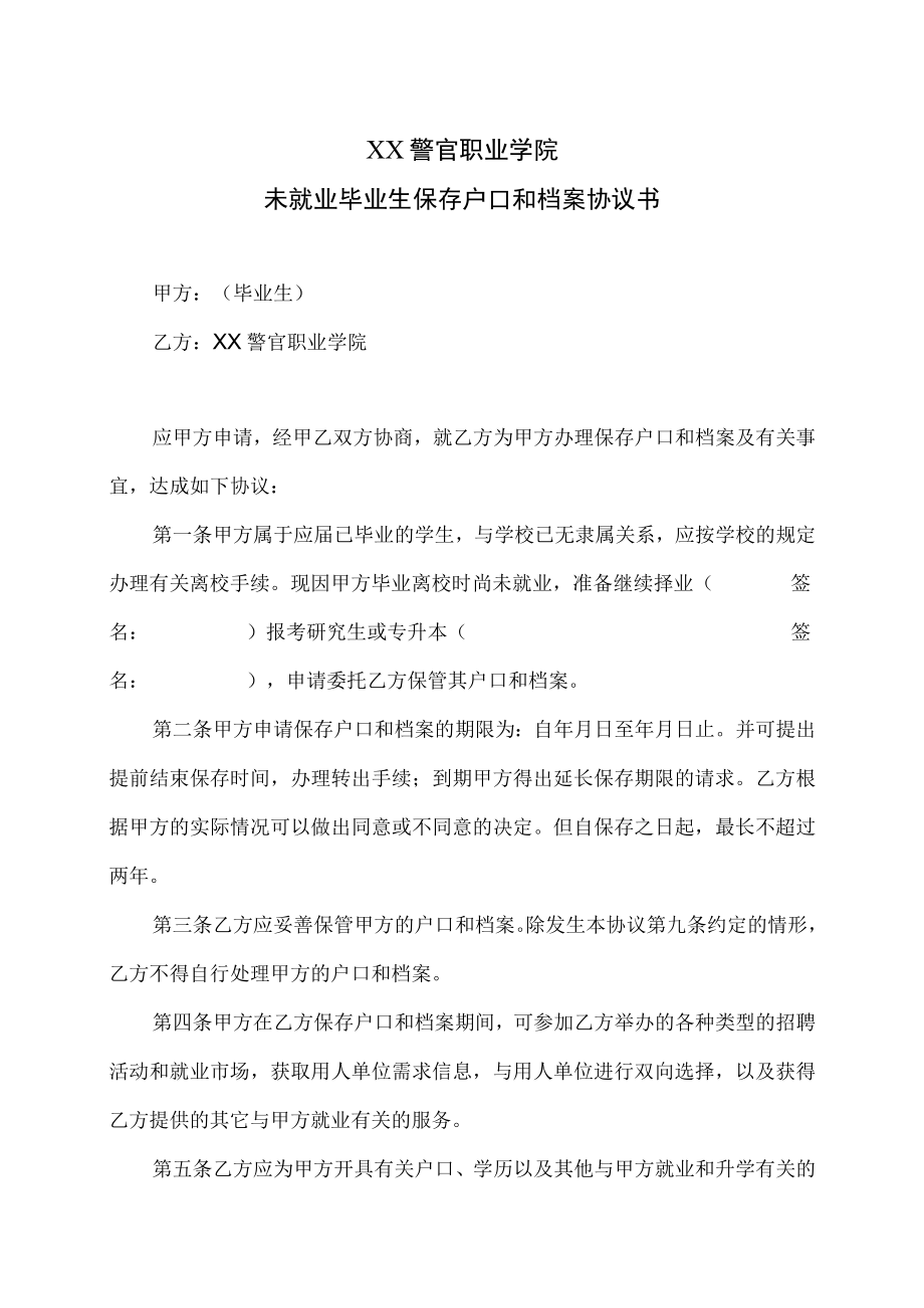 XX警官职业学院未就业毕业生保存户口和档案协议书.docx_第1页