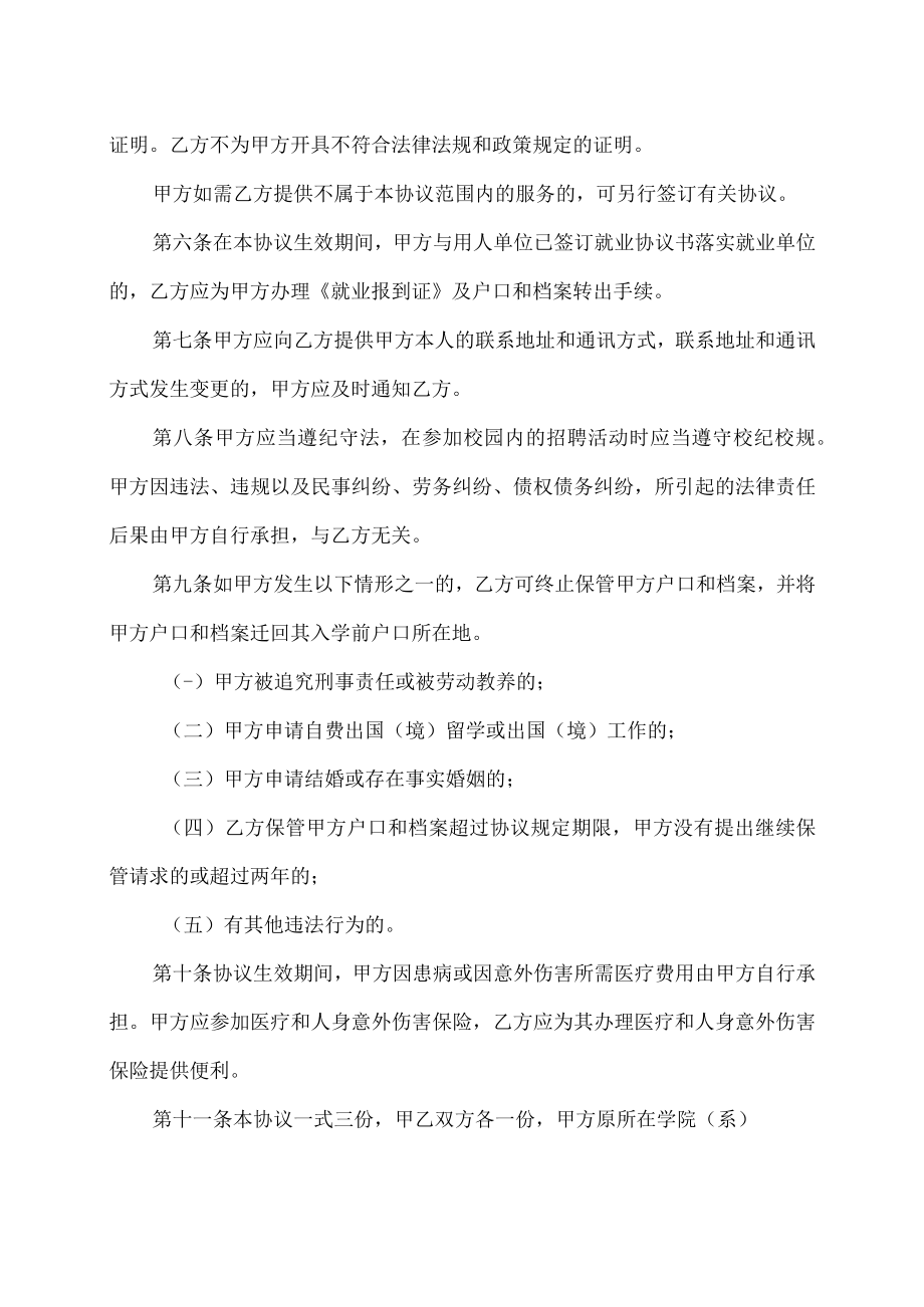 XX警官职业学院未就业毕业生保存户口和档案协议书.docx_第2页