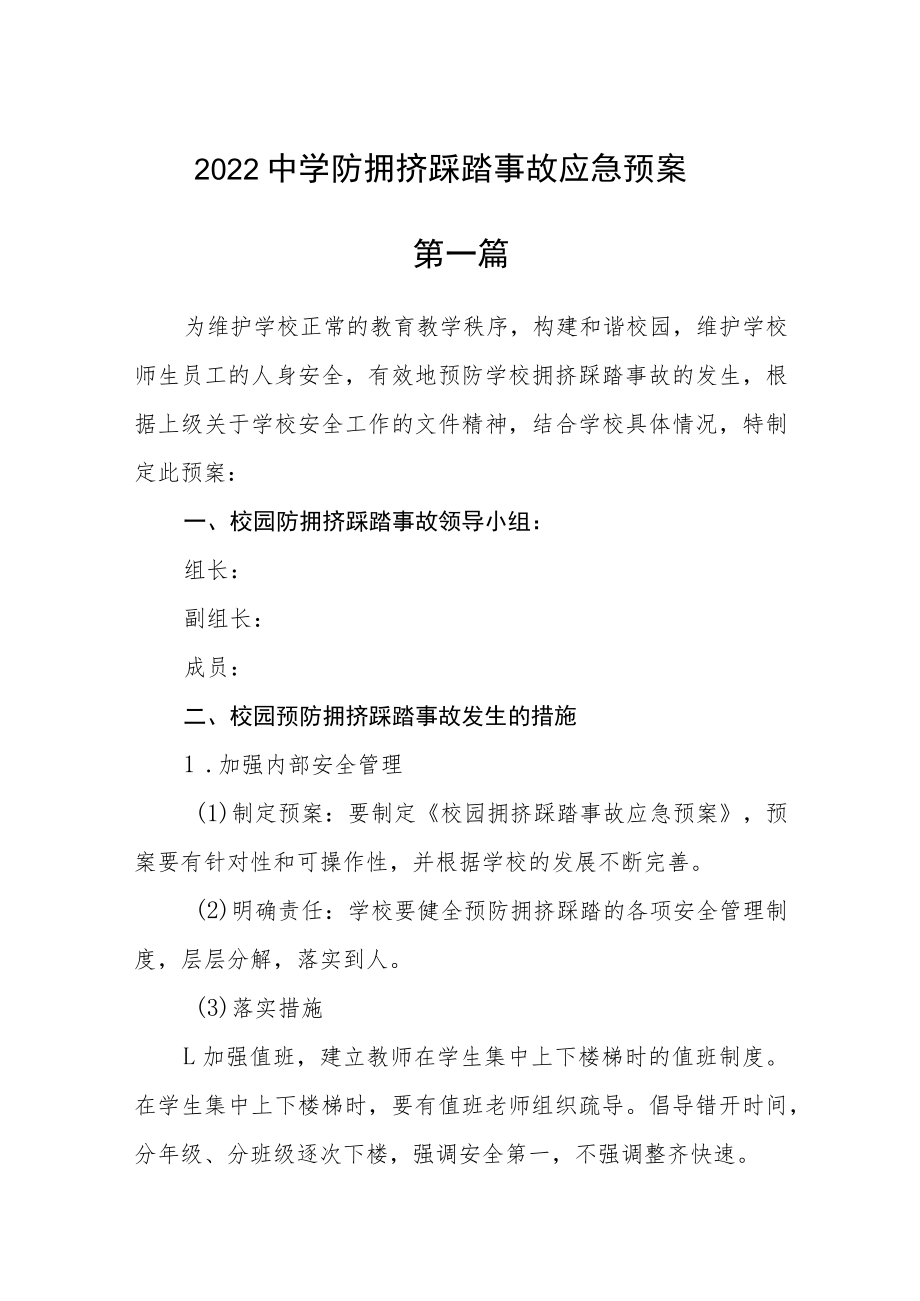 2022中学防拥挤踩踏事故应急预案三篇.docx_第1页