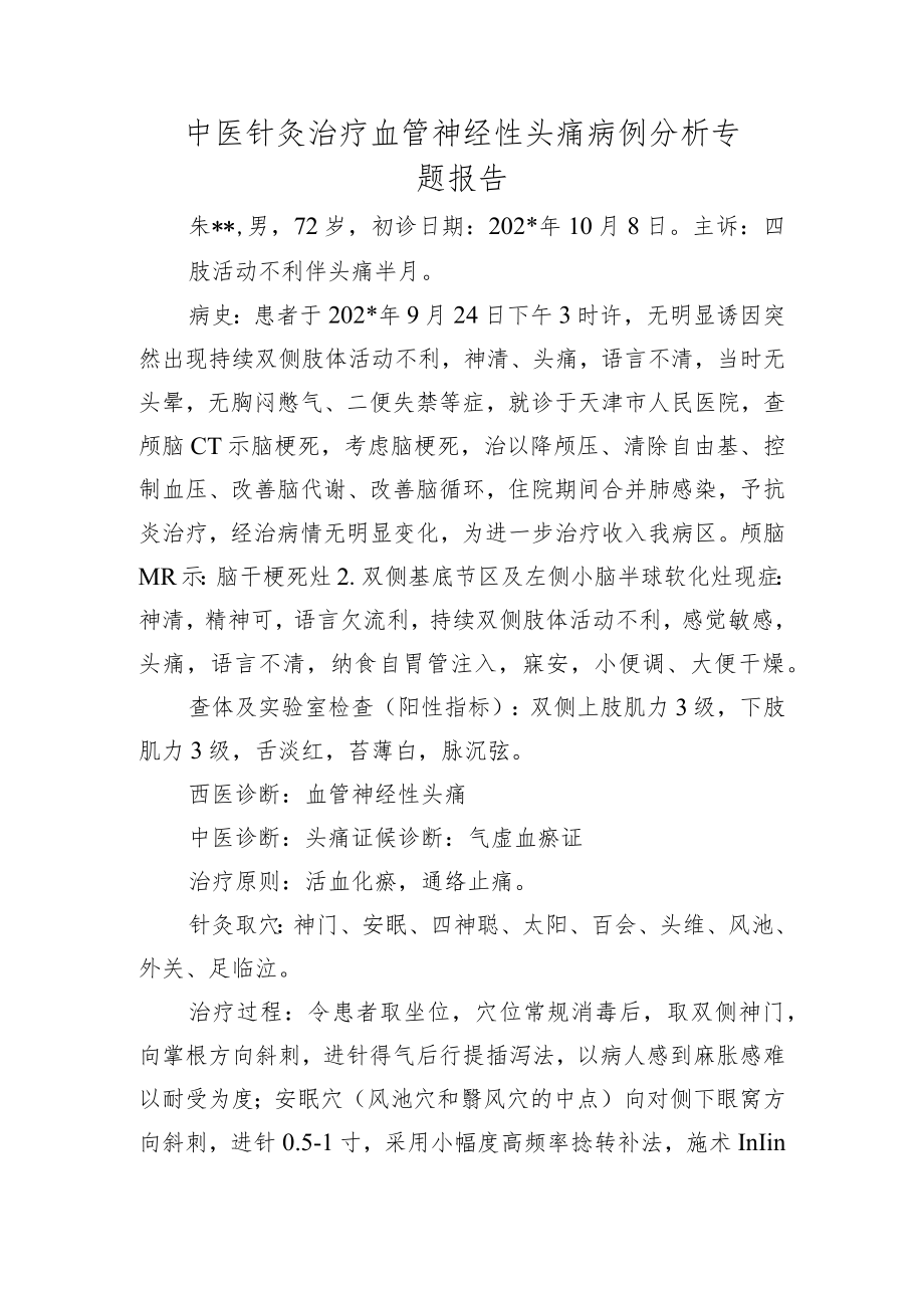 中医针灸治疗血管神经性头痛病例分析专题报告.docx_第1页