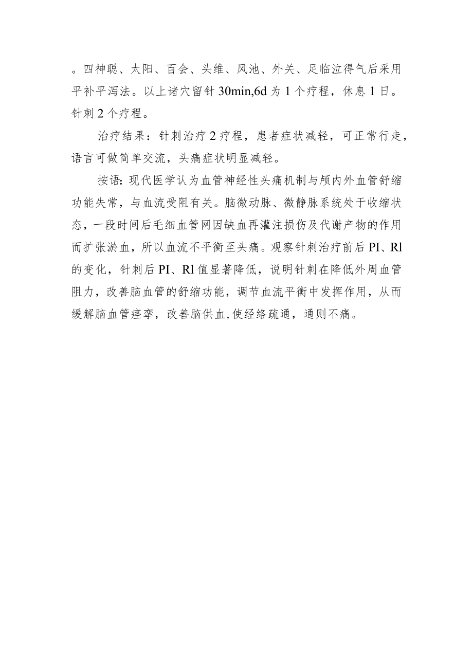 中医针灸治疗血管神经性头痛病例分析专题报告.docx_第2页