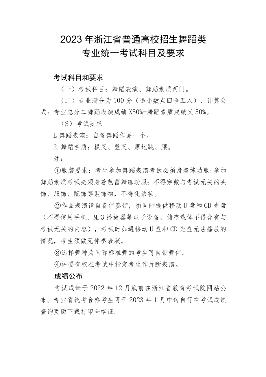 2023年浙江省普通高校招生舞蹈类专业统一考试科目及要求.docx_第1页