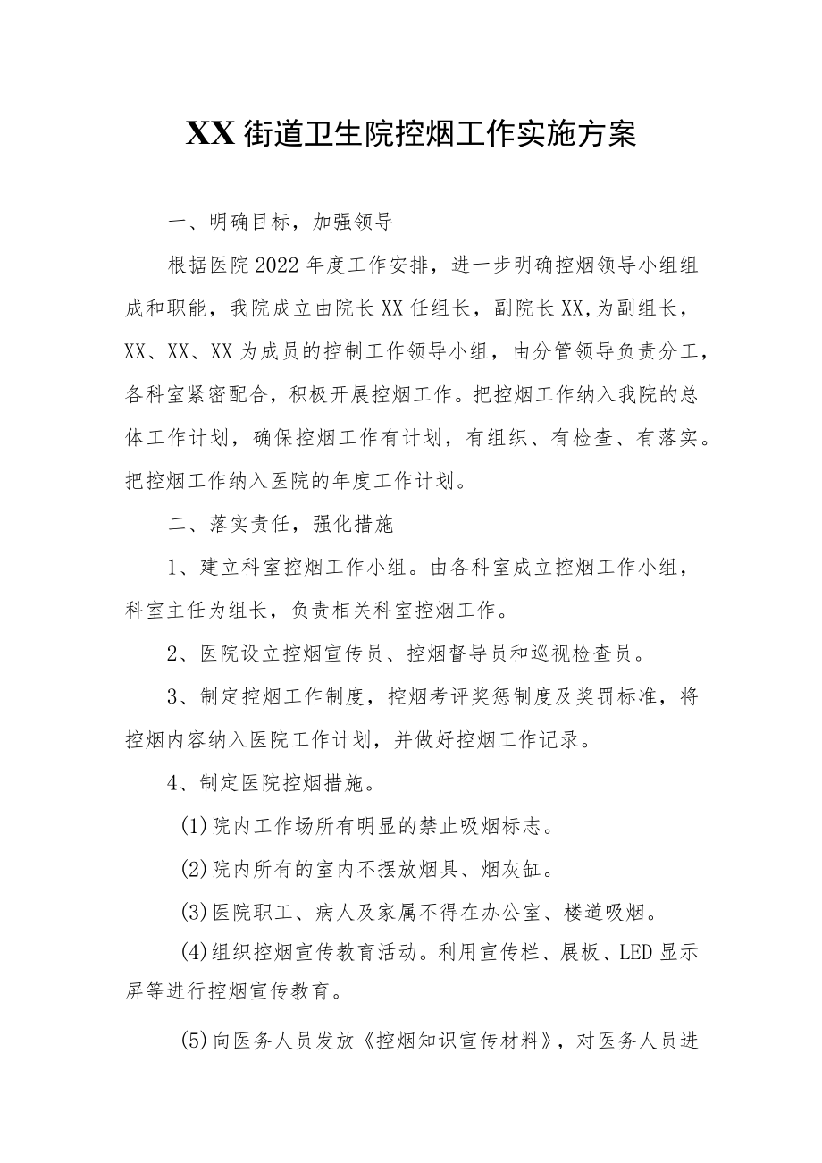 XX街道卫生院控烟工作实施方案.docx_第1页