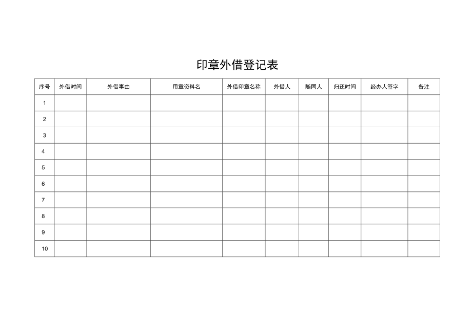 2022年《印章外借登记表》模板.docx_第1页