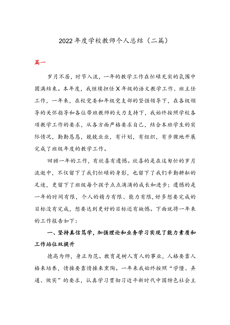 2022年度学校教师个人总结（二篇）.docx_第1页