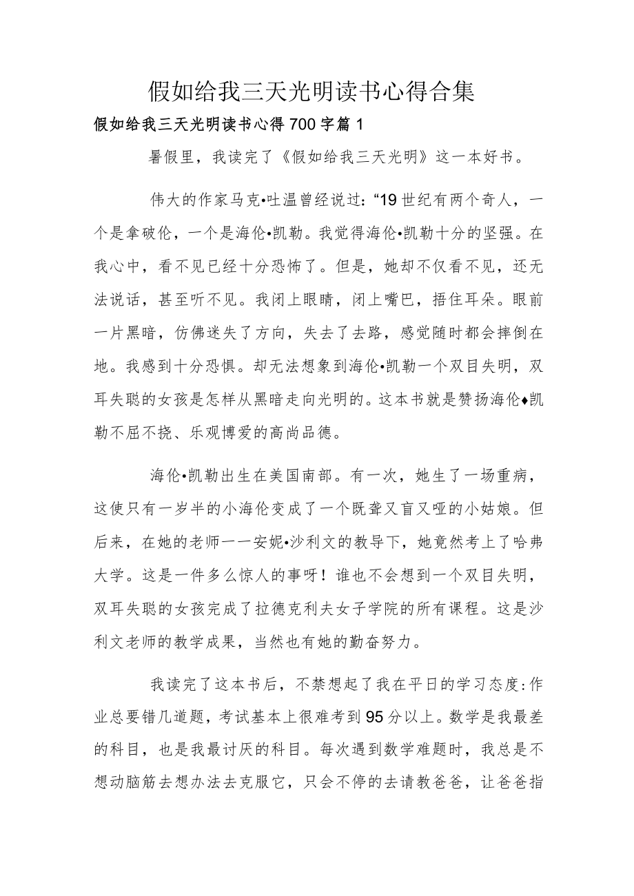 假如给我三天光明读书心得合集.docx_第1页