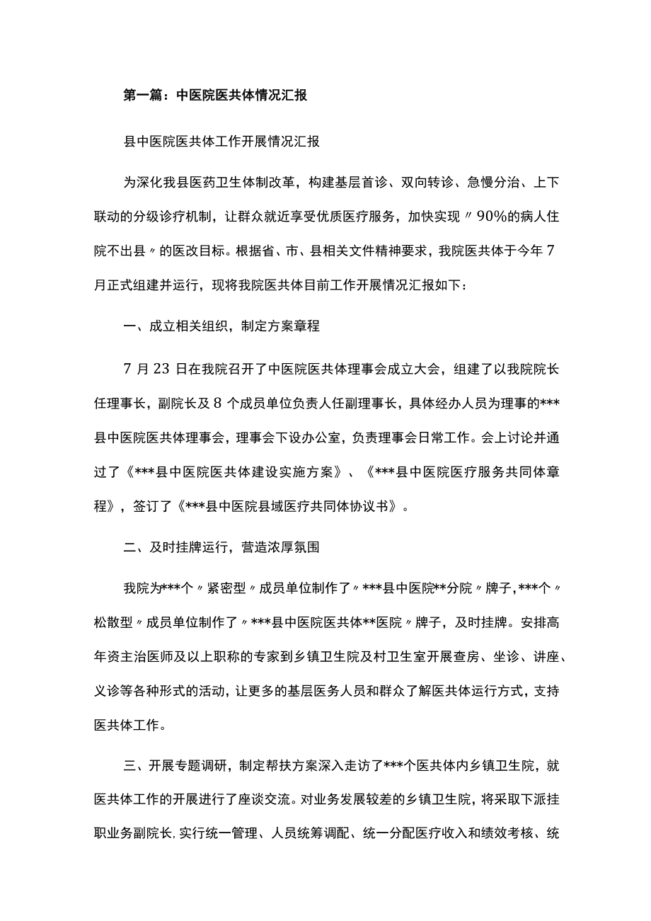 中医院医共体情况汇报汇编.docx_第1页