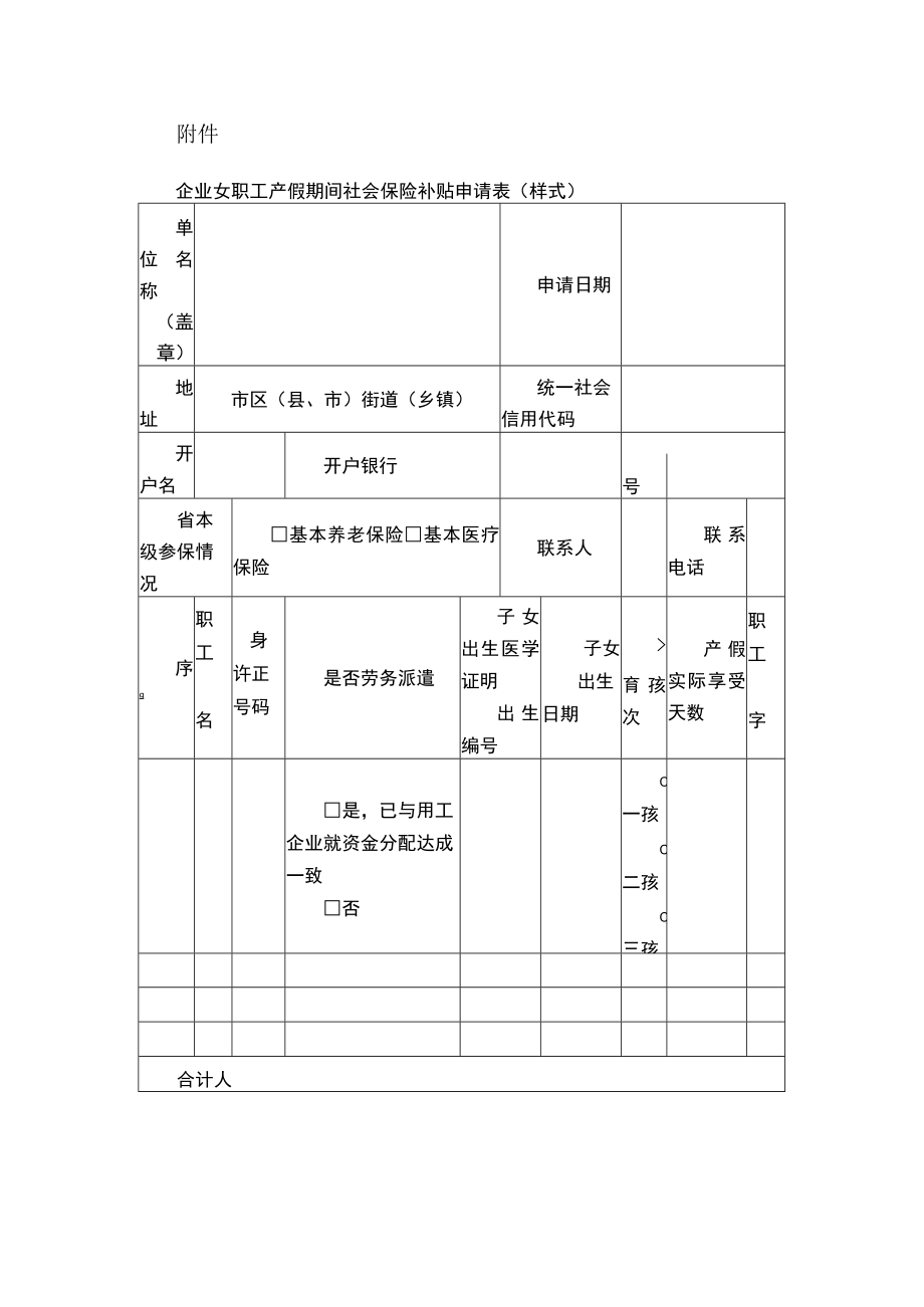 企业女职工产假期间社会保险补贴申请表（样式）.docx_第1页