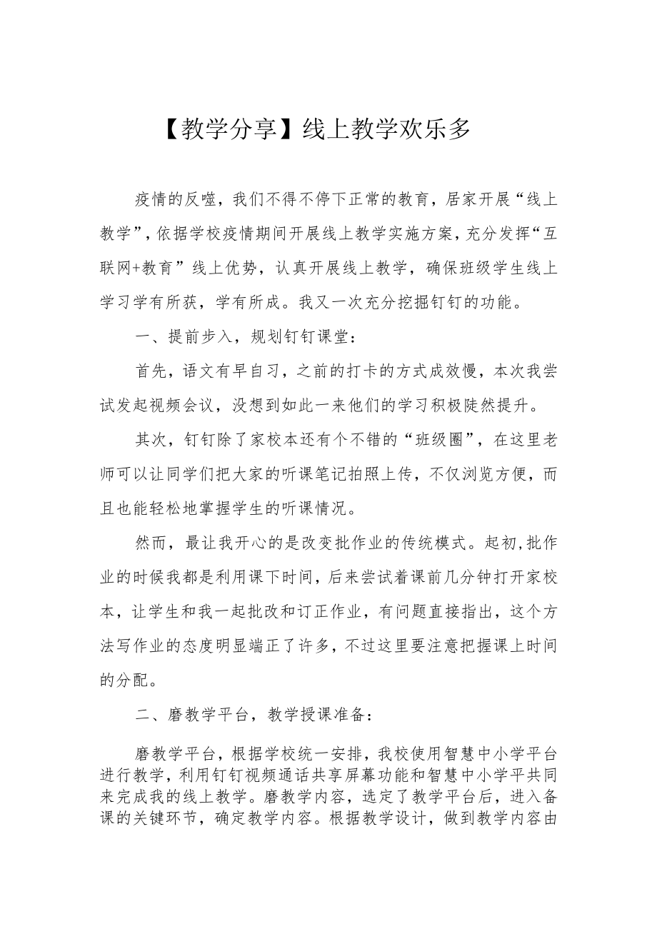 【教学分享】线上教学欢乐多.docx_第1页