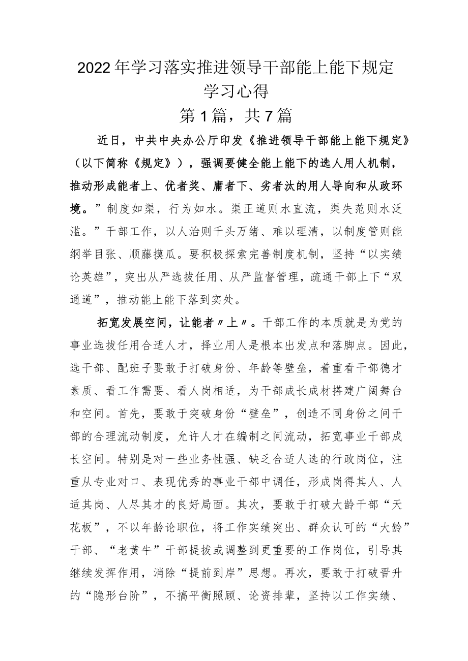 2022年学习落实推进领导干部能上能下规定学习心得.docx_第1页