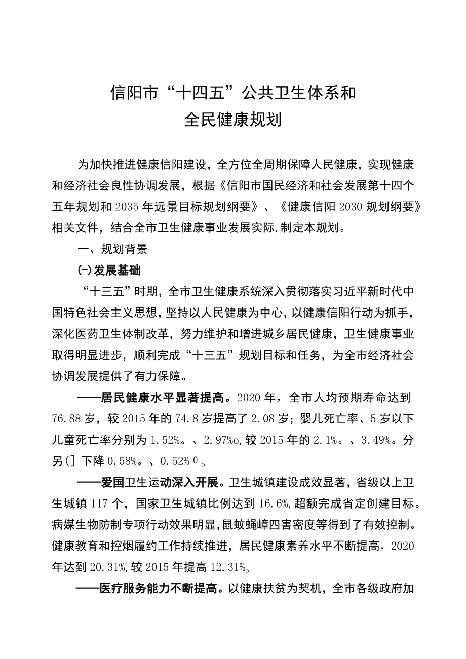 信阳市“十四五”公共卫生体系和全民健康规划.docx_第1页