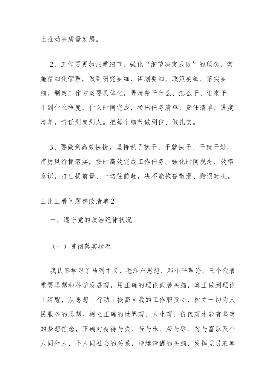 三比三看问题整改清单 三比三看存在问题及整改措施.docx_第3页