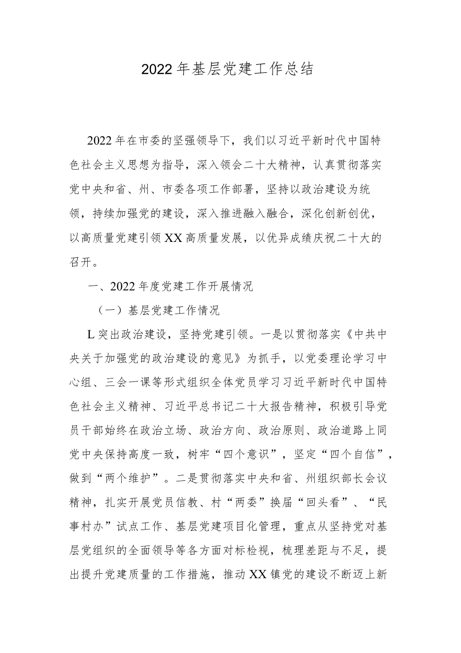 2022年基层党建工作总结.docx_第1页