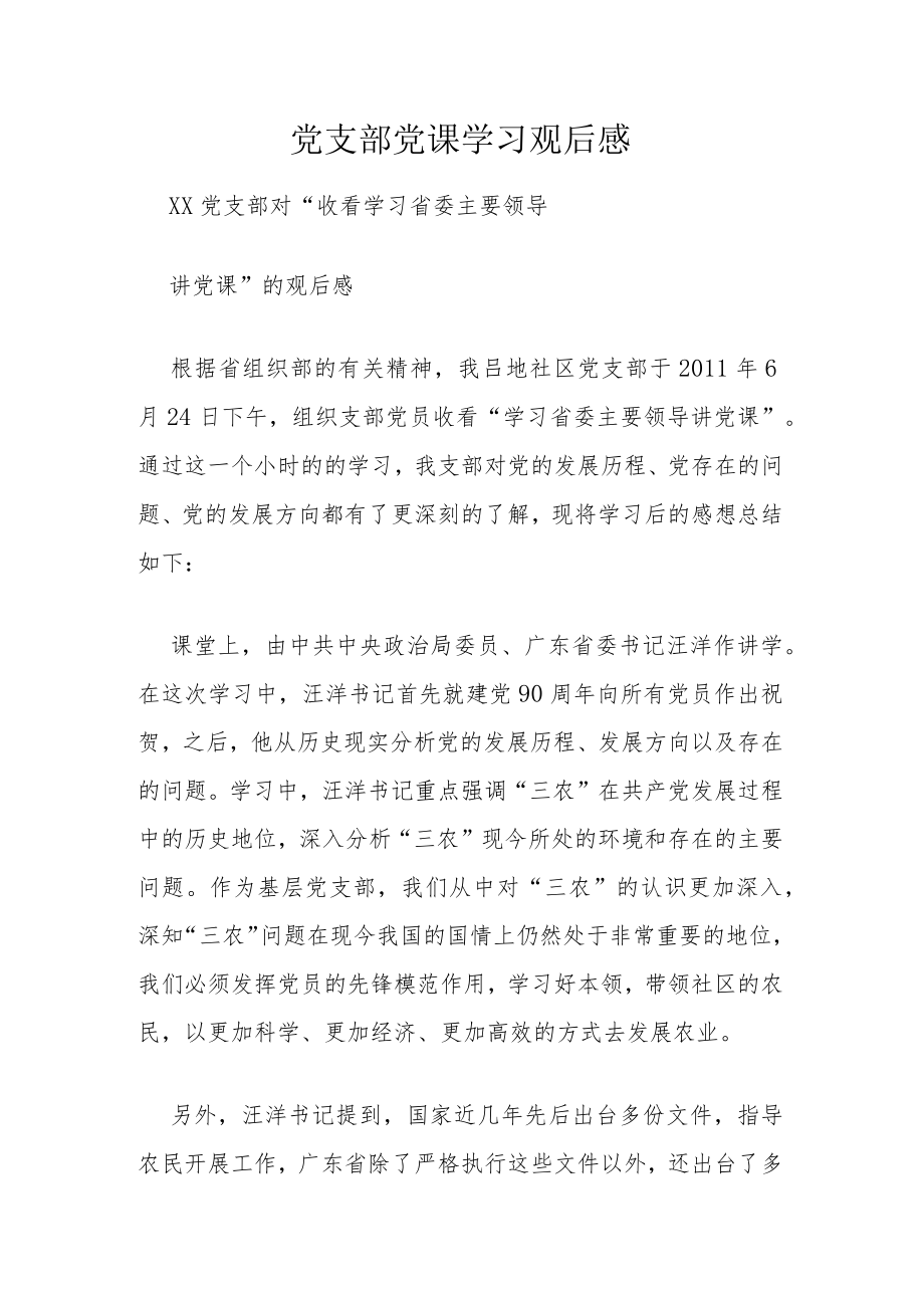 党支部党课学习观后感.docx_第1页