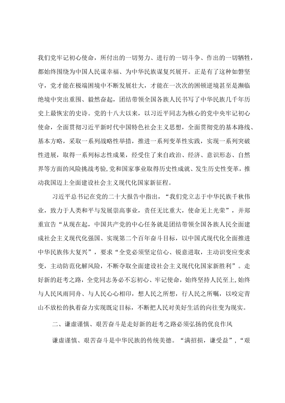 专题党课教案《牢记“三个务必” 走好新的赶考之路》.docx_第2页