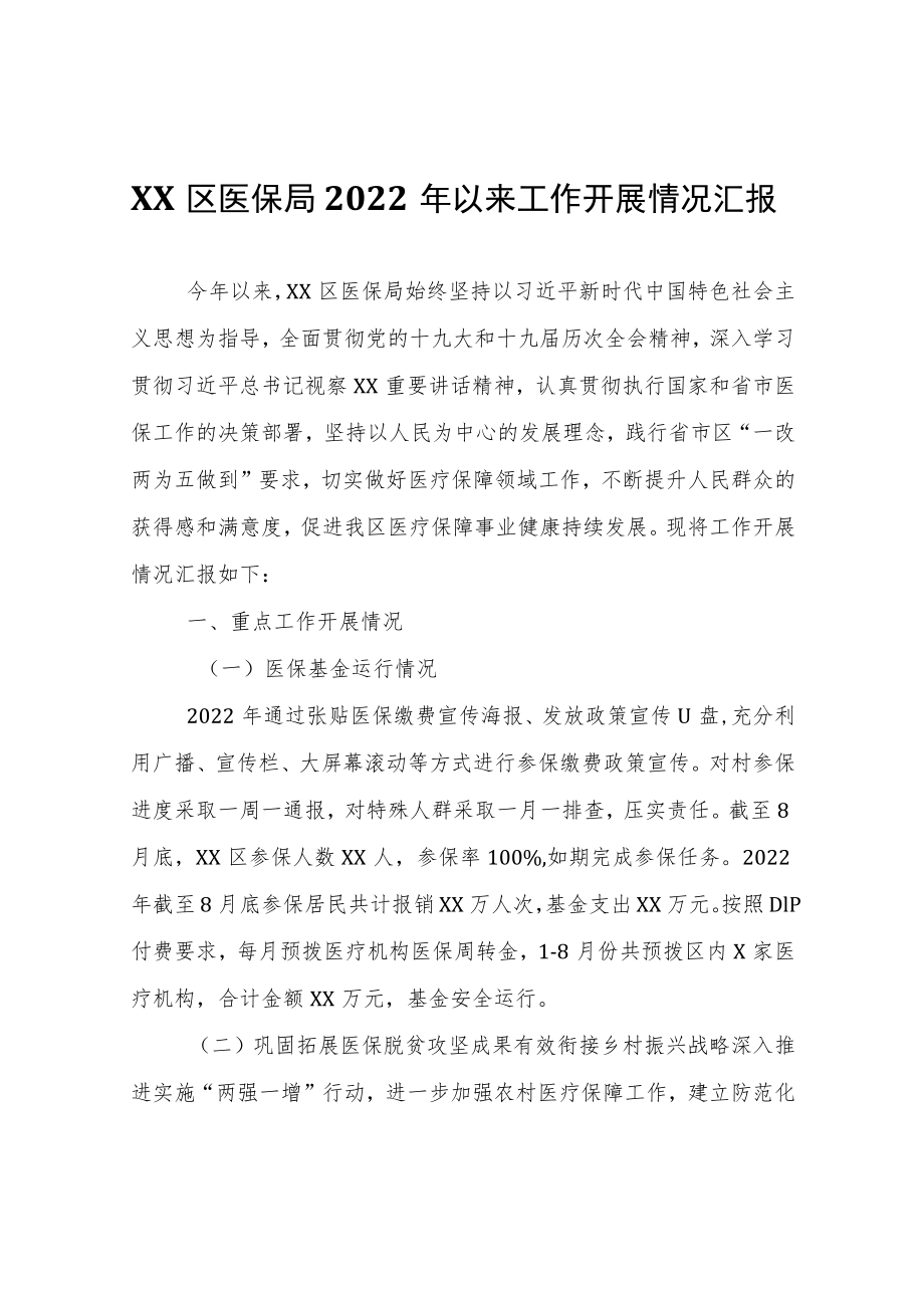 XX区医保局2022年以来工作开展情况汇报.docx_第1页