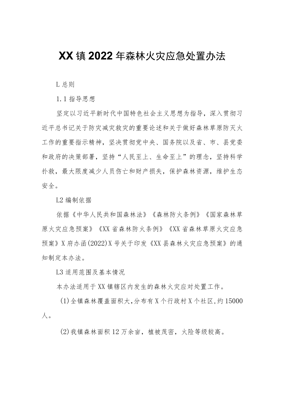 XX镇2022年森林火灾应急处置办法.docx_第1页